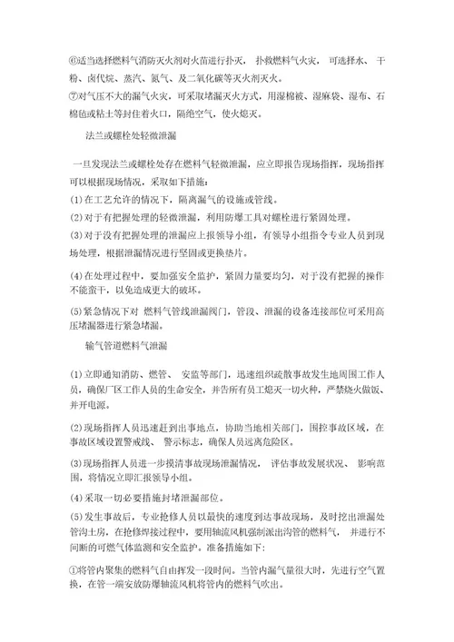 天然气泄漏事故应急预案完整27