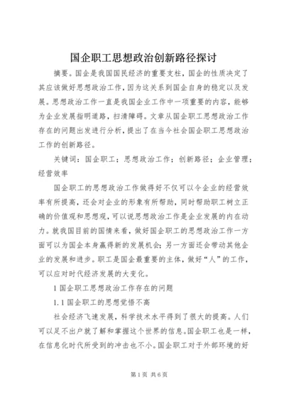 国企职工思想政治创新路径探讨.docx