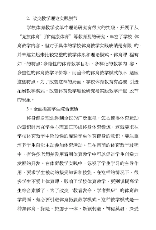 体育拓展教学模式在学校体育教学改革中应用探究