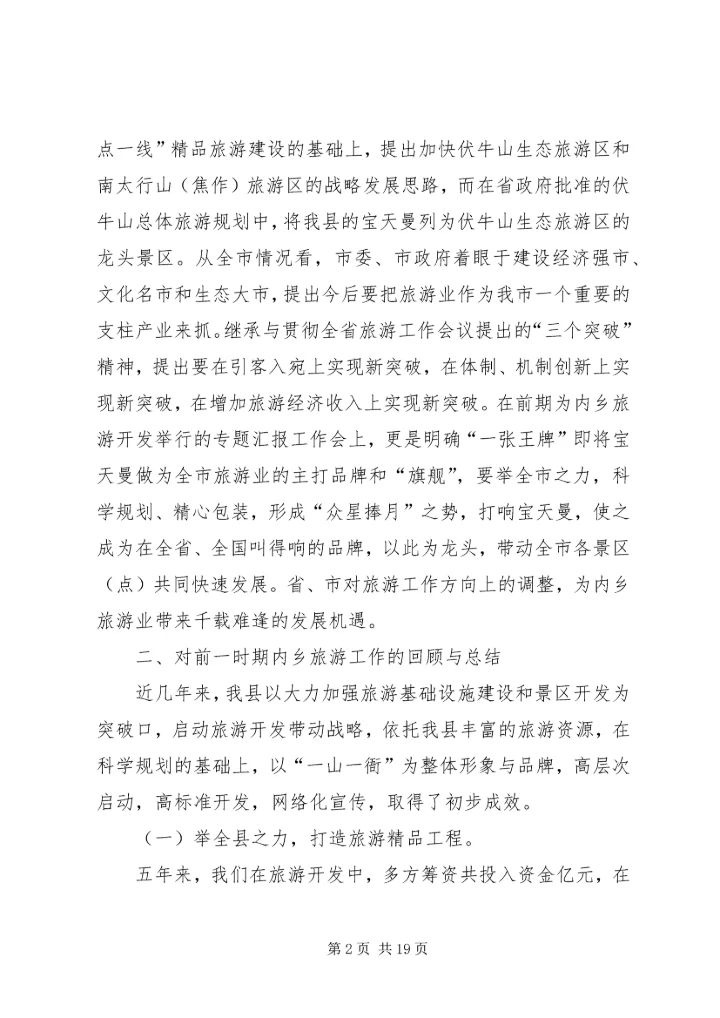 县委书记在全县旅游工作会议上的讲话.docx