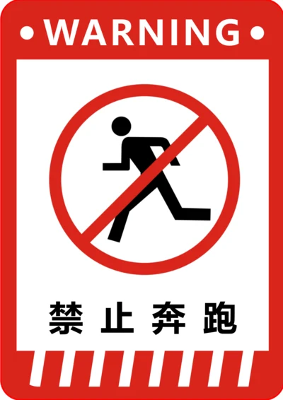 禁止奔跑标识(A4打印)
