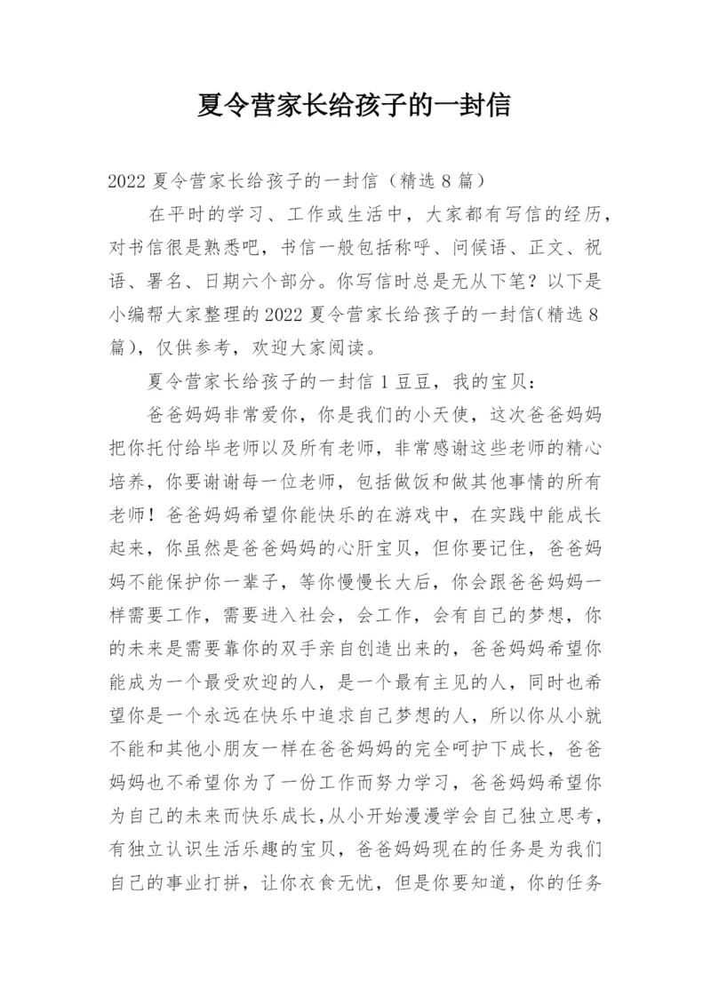 夏令营家长给孩子的一封信.docx