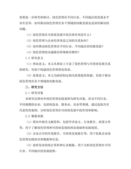 绿色管理在可持续发展中的角色