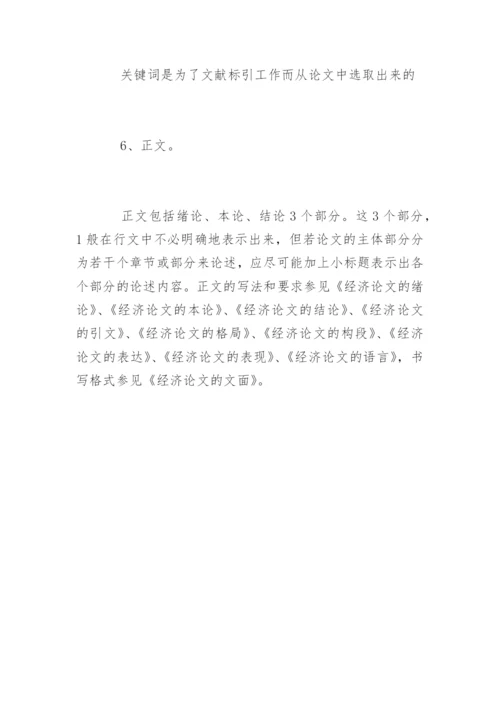 如何写好经济论文.docx