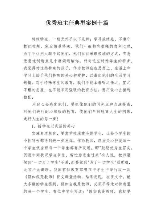 优秀班主任典型案例十篇.docx