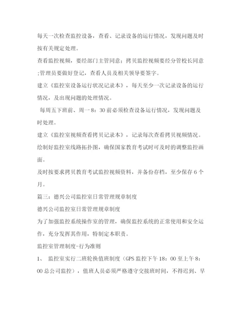 精编之单位监控室日常管理规章制度2.docx