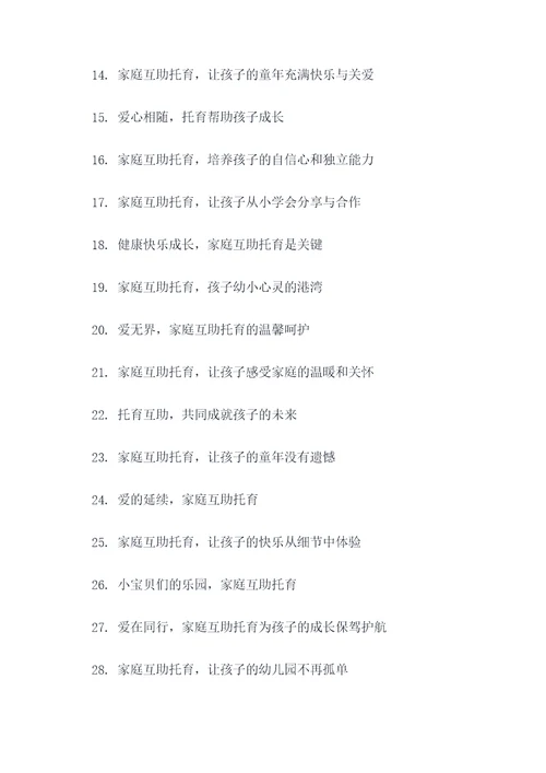 家庭互助托育广告语大全