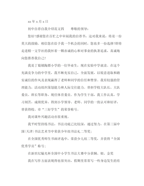 精编之初中自荐自我介绍范文.docx