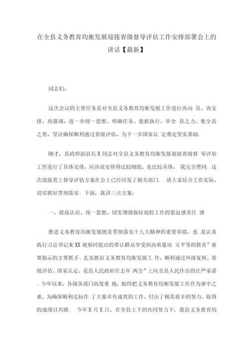 在全县义务教育均衡发展迎接省级督导评估工作安排部署会上的讲话【】.docx