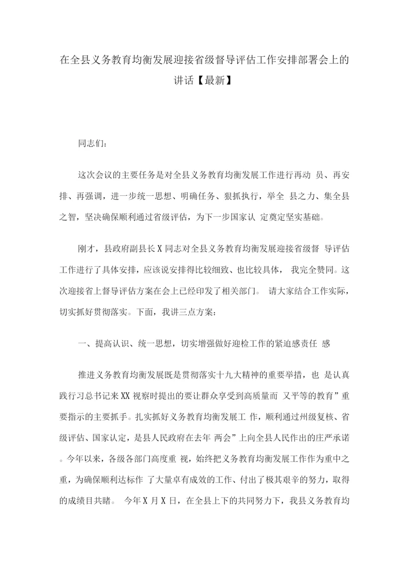 在全县义务教育均衡发展迎接省级督导评估工作安排部署会上的讲话【】.docx