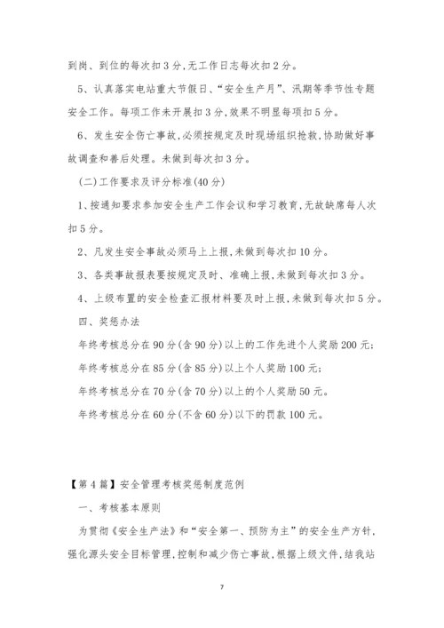 安全管理考核奖惩制度4篇.docx