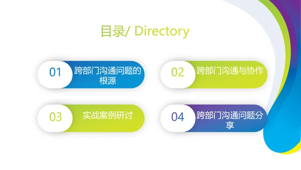 跨部门沟通与协作动态PPT模板
