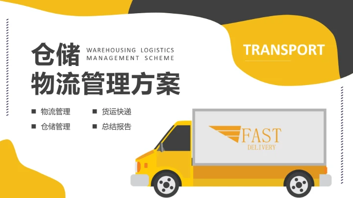 物流行业仓储运营物流管理方案通用PPT模版