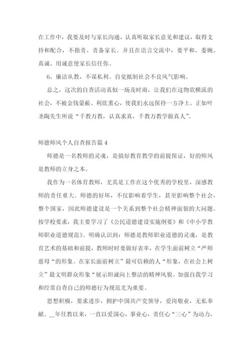 师德师风个人自查报告7篇.docx