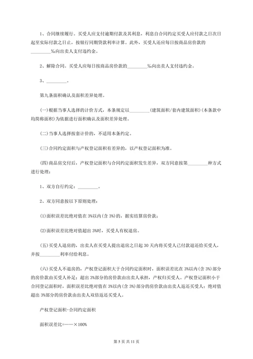 商品房开发商购房合同