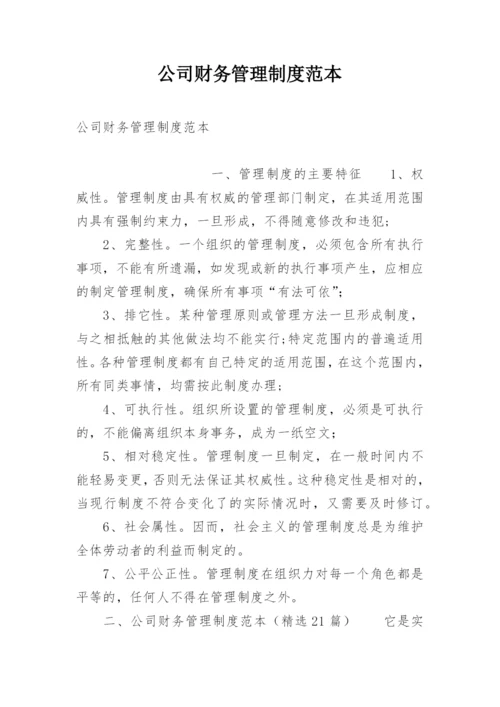 公司财务管理制度范本.docx