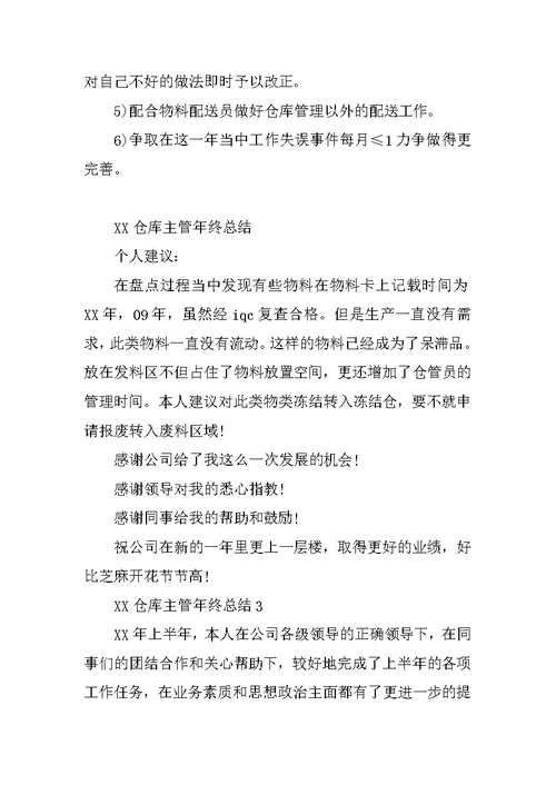 XX仓库主管年终总结