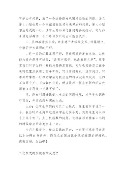 二次根式的加减教学反思.docx