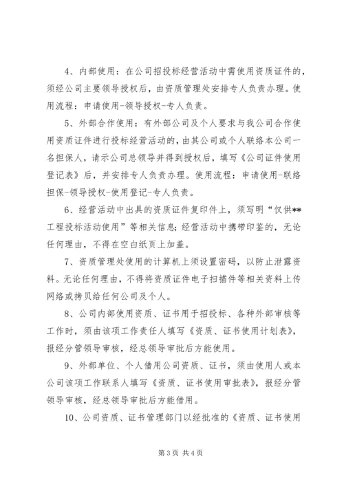 公司资质管理办法[范文模版].docx