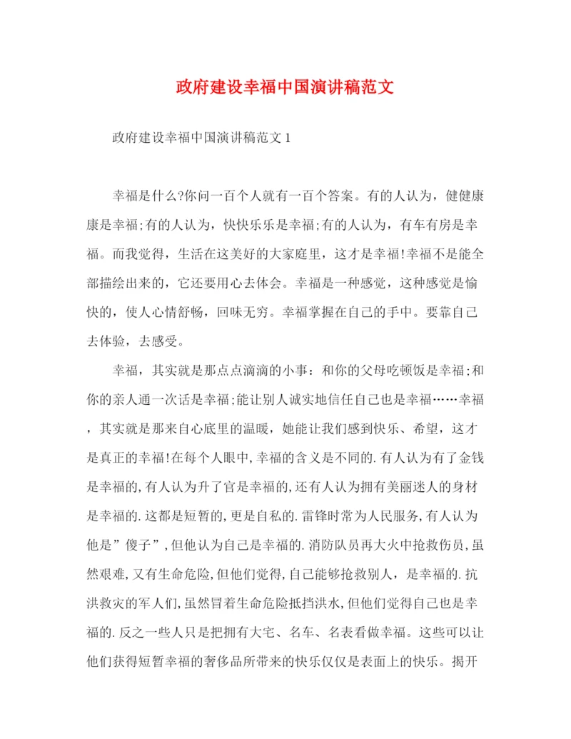 精编之政府建设幸福中国演讲稿范文.docx