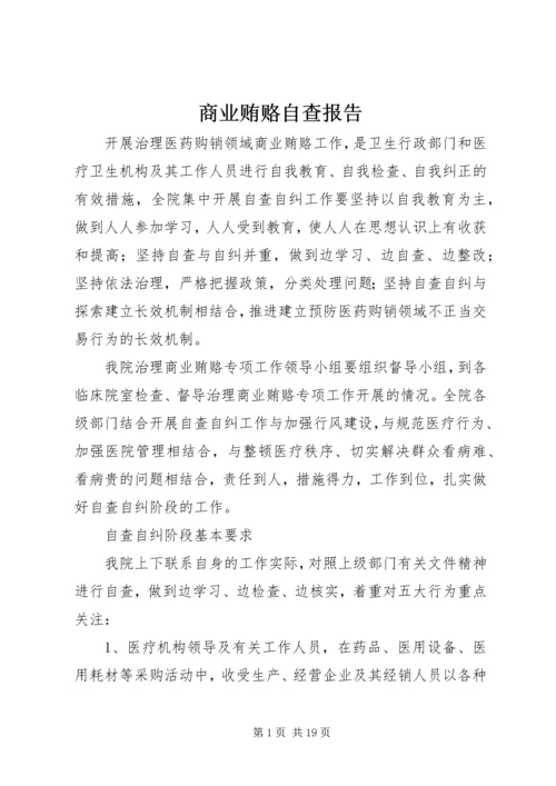 商业贿赂自查报告.docx