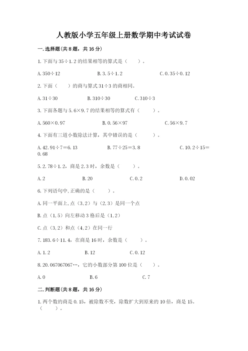 人教版小学五年级上册数学期中考试试卷（夺冠）.docx