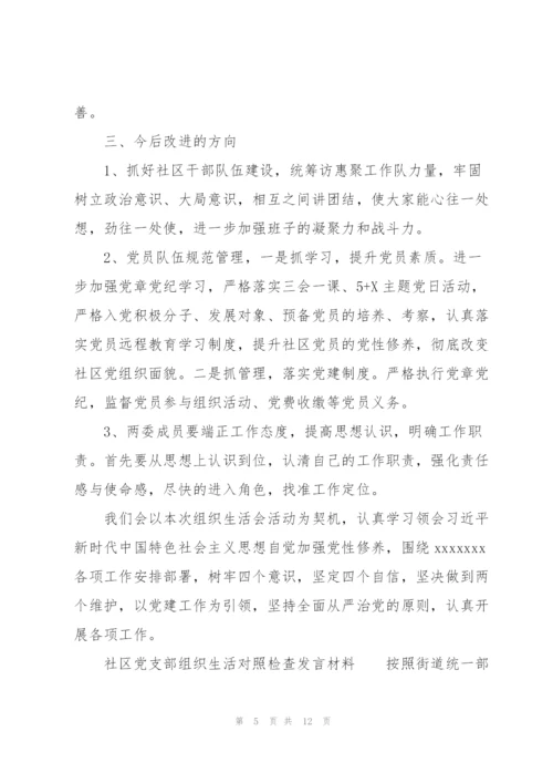 社区党支部组织生活对照检查发言材料.docx