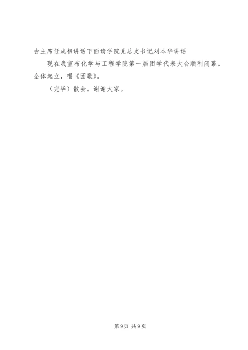 团学代表大会选举大会主持词.docx