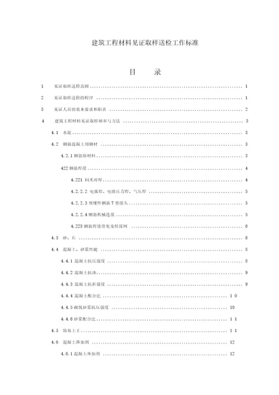 建筑工程材料见证取样送检工作标准