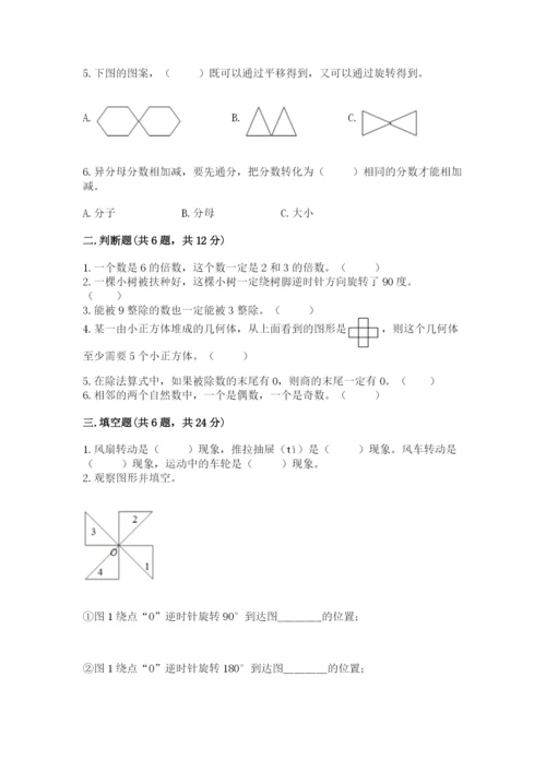 人教版五年级下册数学期末考试卷精品（模拟题）.docx