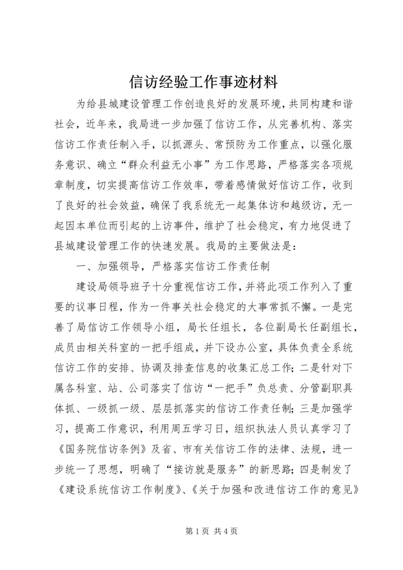 信访经验工作事迹材料.docx