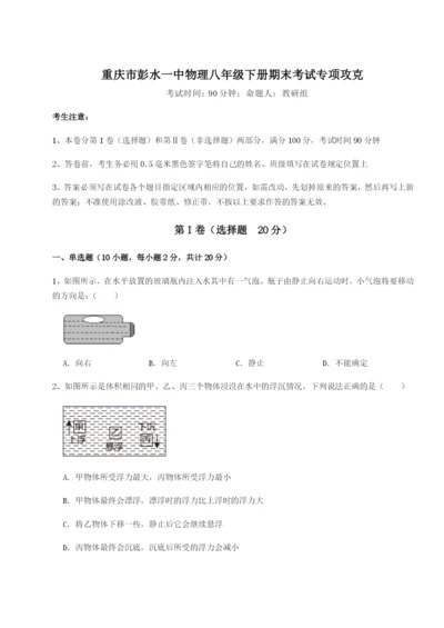 强化训练重庆市彭水一中物理八年级下册期末考试专项攻克A卷（附答案详解）.docx