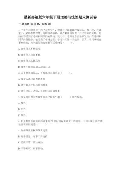 最新部编版六年级下册道德与法治期末测试卷及完整答案（精品）.docx
