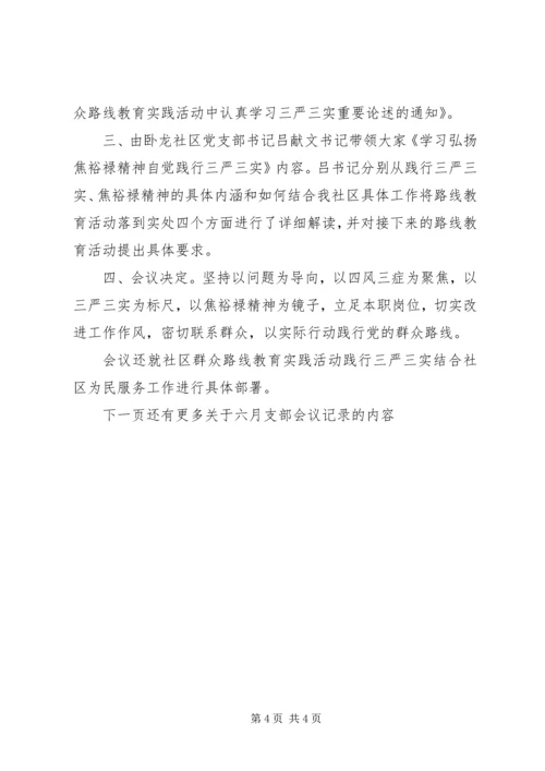 六月支部会议记录.docx