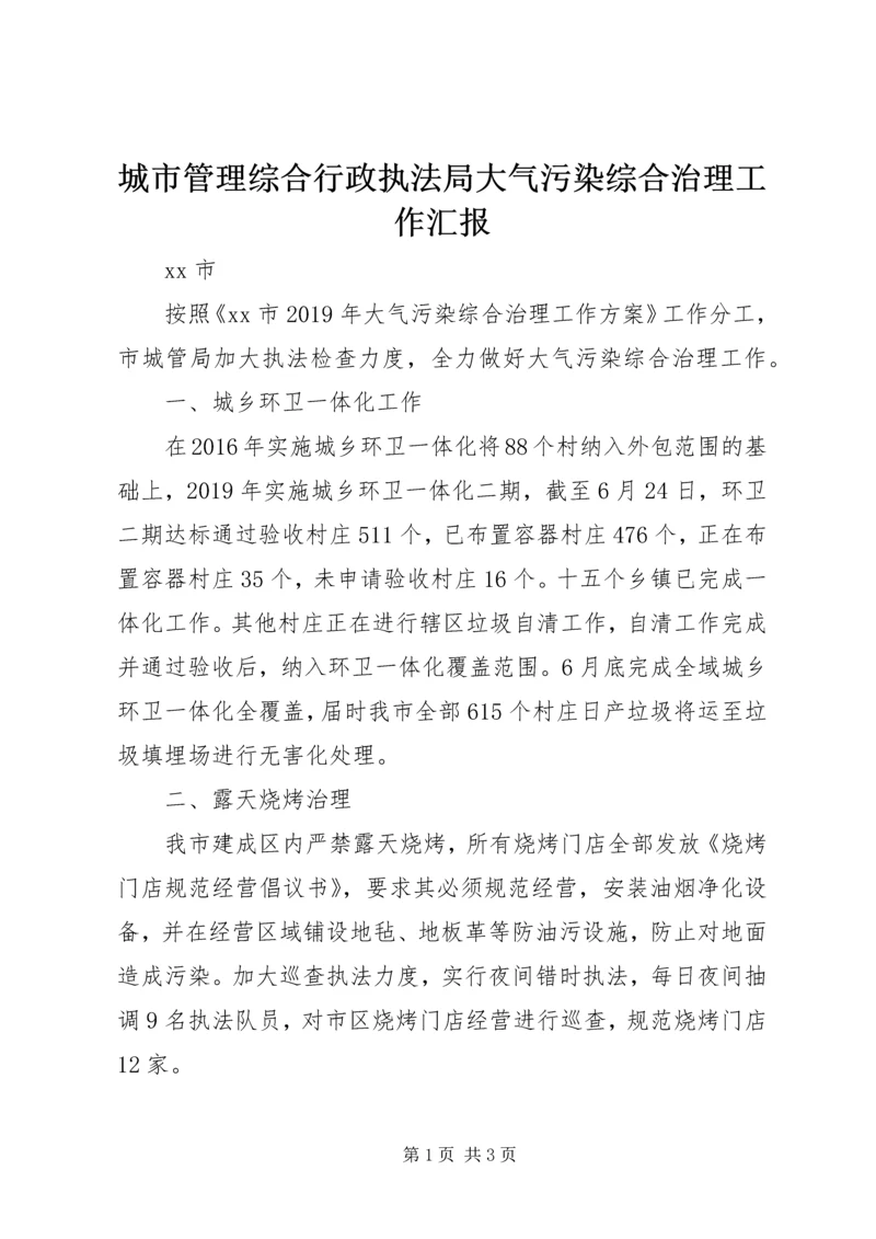 城市管理综合行政执法局大气污染综合治理工作汇报.docx