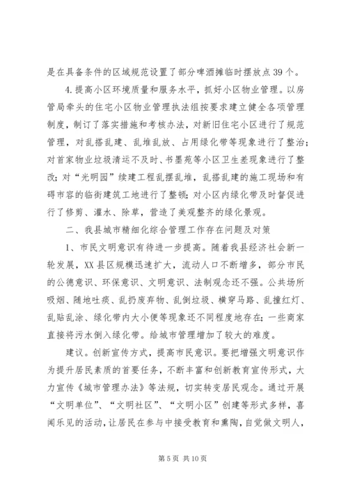 城市精细化综合管理工作调研报告.docx