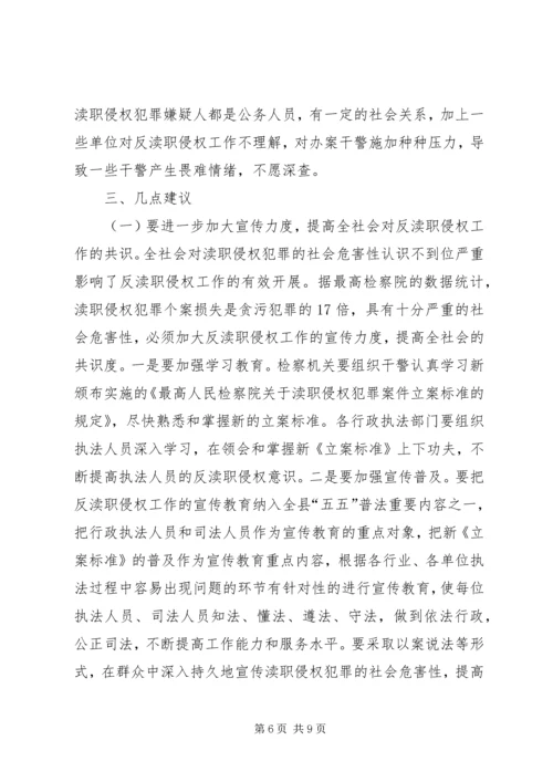 县检察院反渎职侵权工作的调研报告.docx