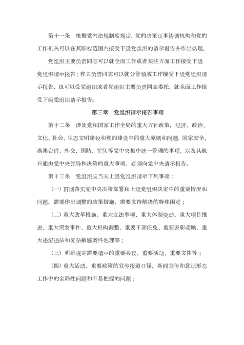 《中国共产党重大事项请示报告条例》-最新版-2019.04.11.docx