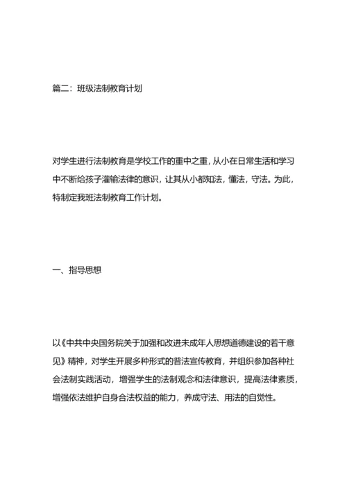 班级法制教育计划.docx