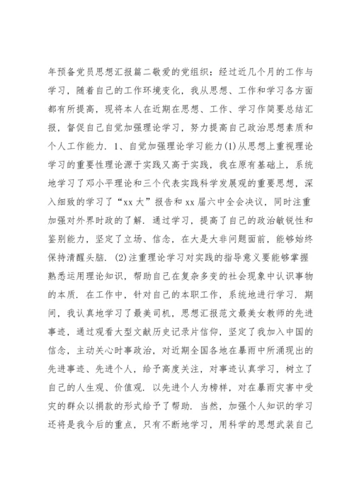 2022年预备党员思想汇报1500字.docx