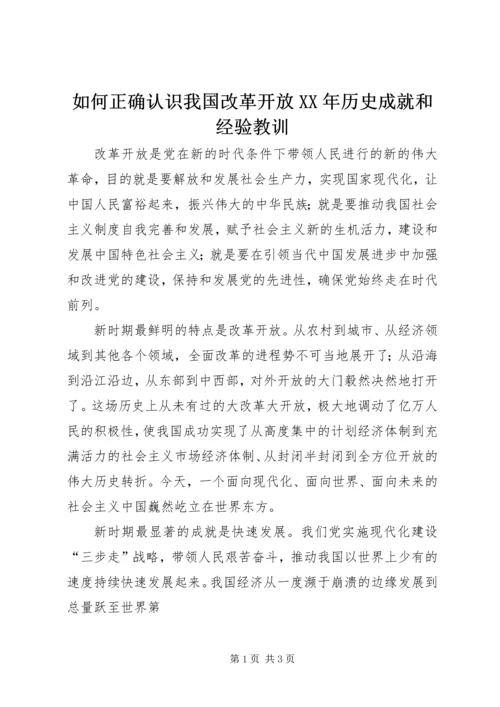 如何正确认识我国改革开放XX年历史成就和经验教训 (2).docx