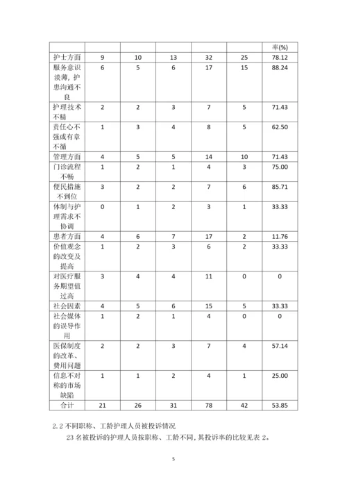 （护理）门诊护理投诉原因分析及对策.docx