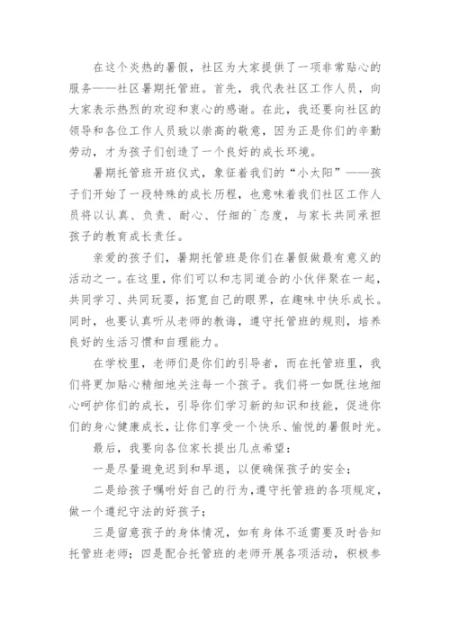 社区暑期托管班开班仪式讲话稿.docx