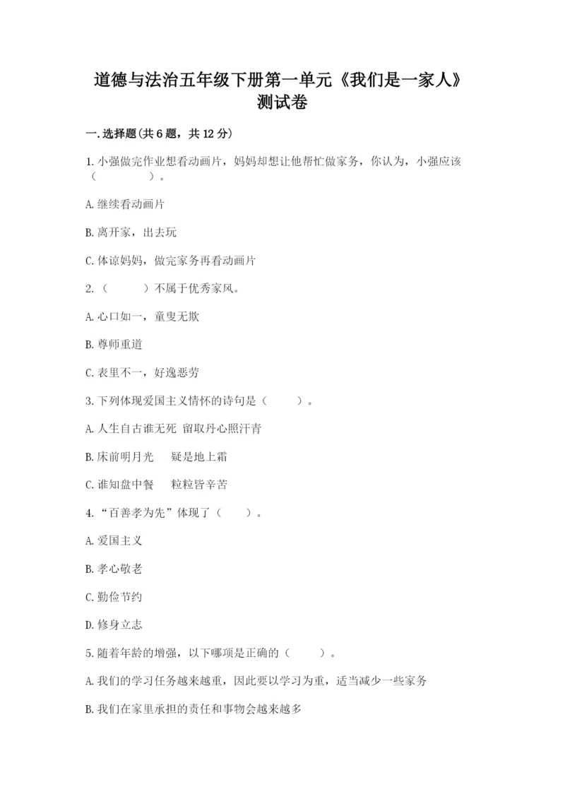 道德与法治五年级下册第一单元《我们是一家人》测试卷（达标题）.docx