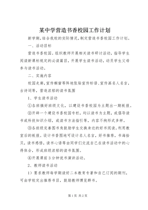 某中学营造书香校园工作计划.docx