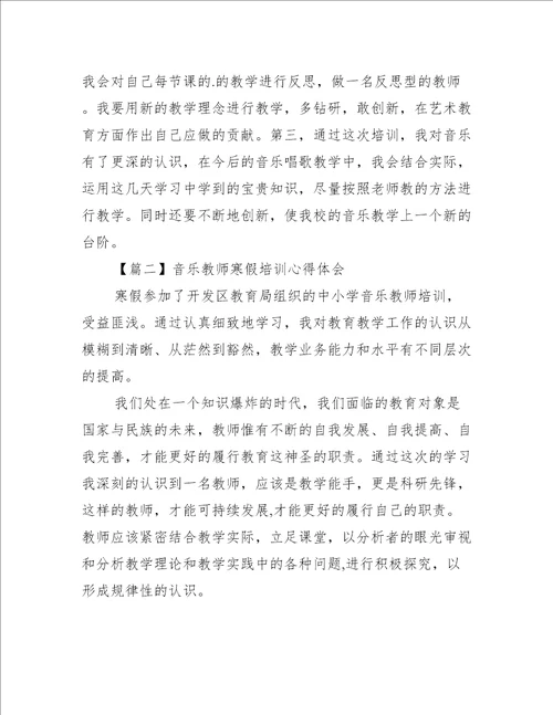 音乐教师寒假培训心得体会4篇