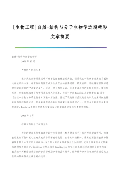 [生物工程]自然-结构与分子生物学近期精彩文章摘要.docx