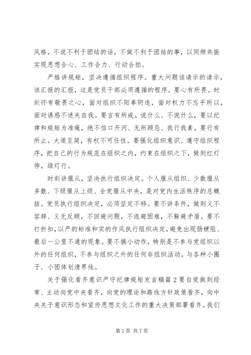关于强化看齐意识严守纪律规矩发言稿.docx