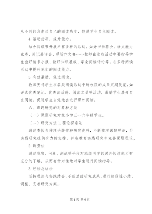 《小学语文课外阅读内容研究》课题方案 (2).docx