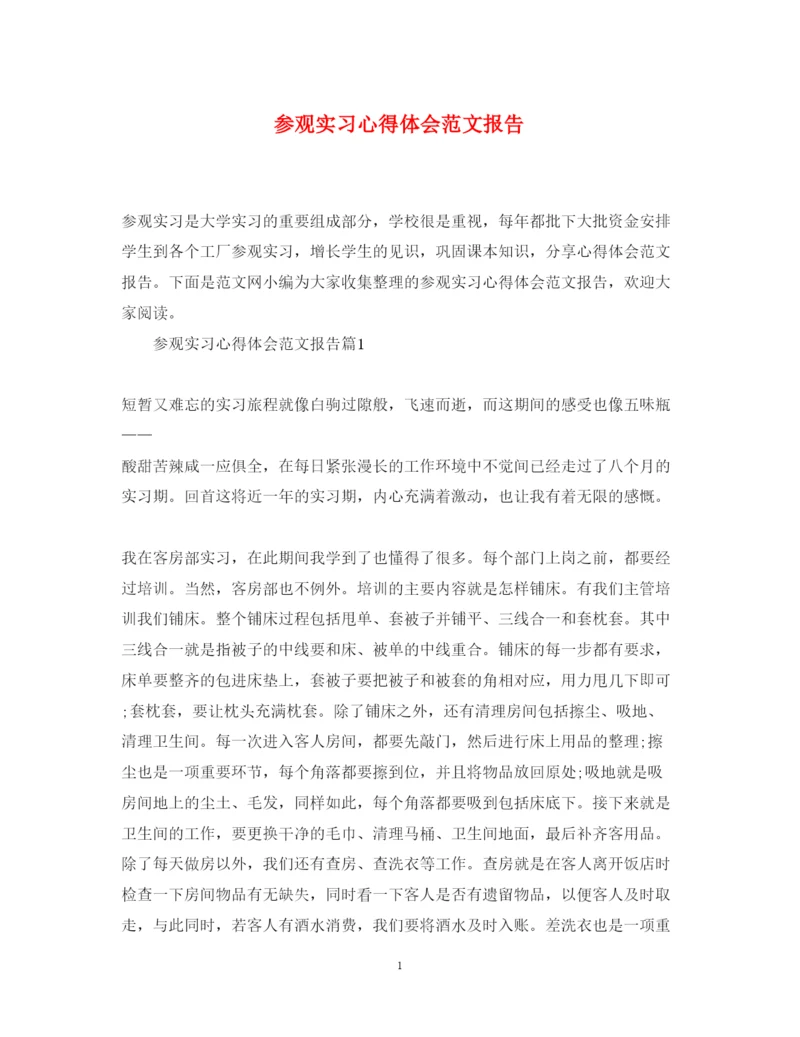 精编参观实习心得体会范文报告.docx